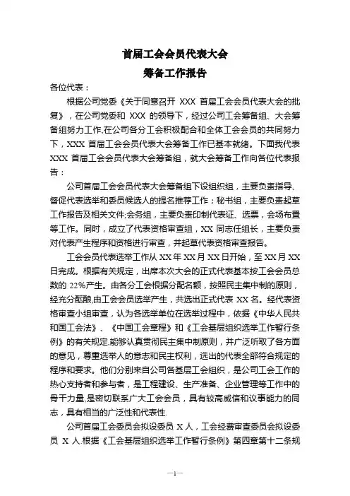 职代会筹备工作报告14227