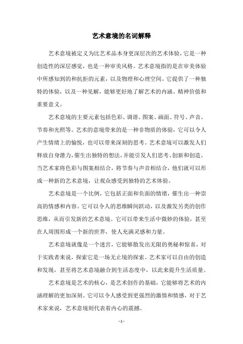艺术意境的名词解释