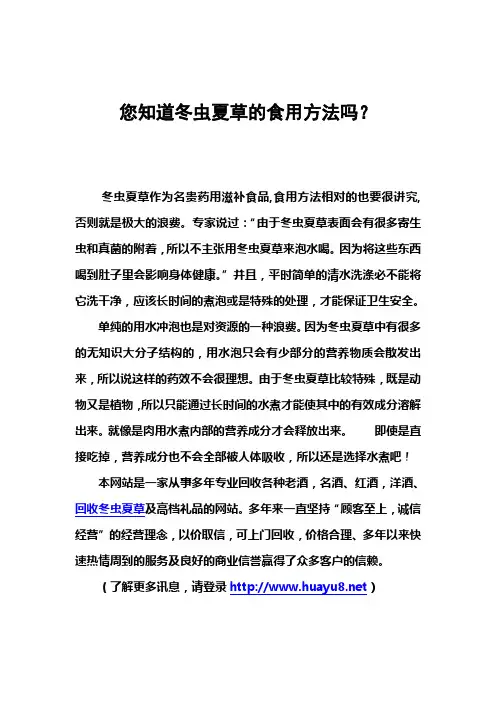 您知道冬虫夏草的食用方法吗？