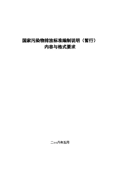 国家污染物排放标准编制说明(暂行)内容与格式-《火电厂污
