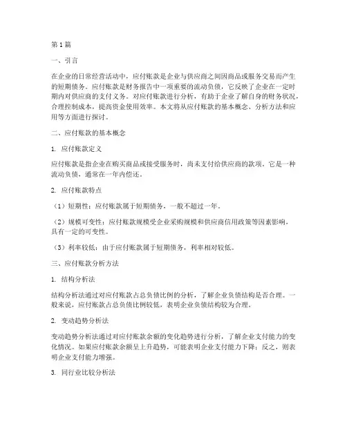 财务报告中应付账款分析(3篇)