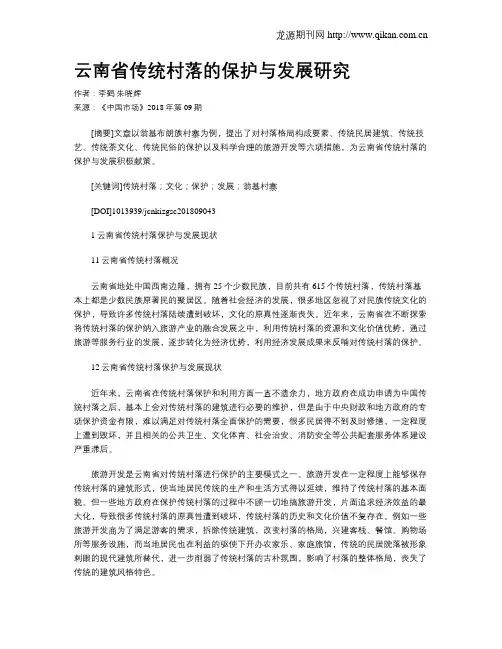 云南省传统村落的保护与发展研究