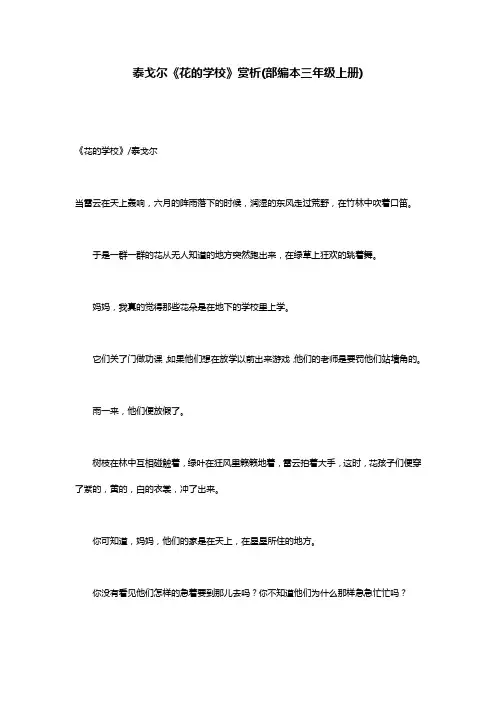 泰戈尔《花的学校》赏析(部编本三年级上册)