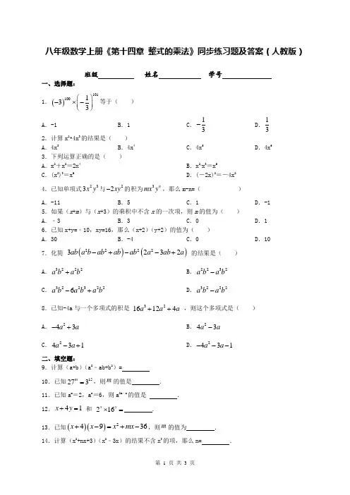 八年级数学上册《第十四章 整式的乘法》同步练习题及答案(人教版)