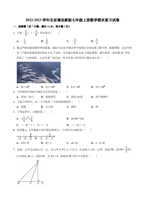 2022-2023学年京改版七年级上期末复习数学试卷含答案解析