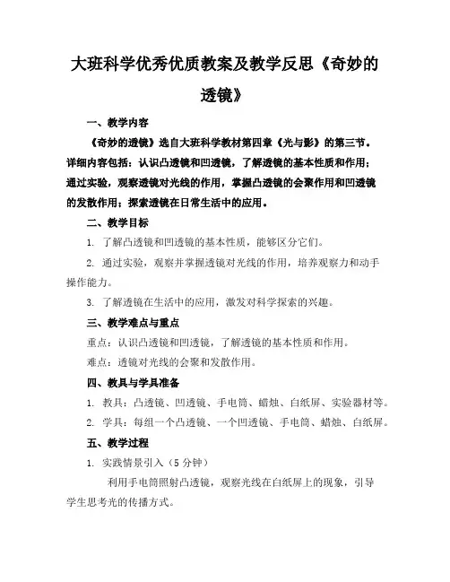 大班科学优秀优质教案及教学反思《奇妙的透镜》