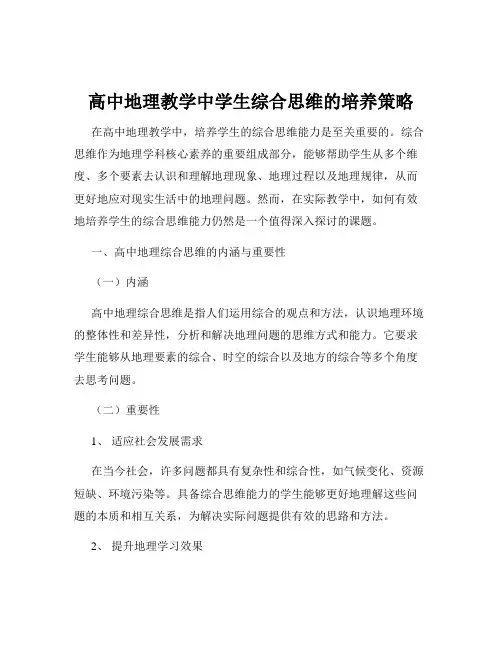 高中地理教学中学生综合思维的培养策略
