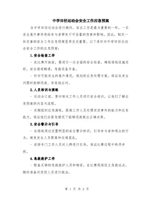 中学田径运动会安全工作应急预案