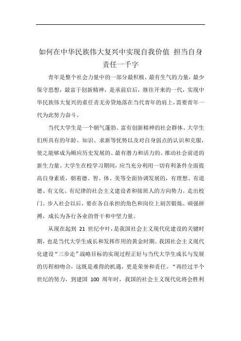 如何在中华民族伟大复兴中实现自我价值 担当自身责任一千字