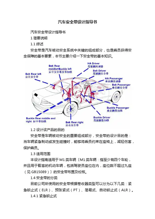 汽车安全带设计指导书