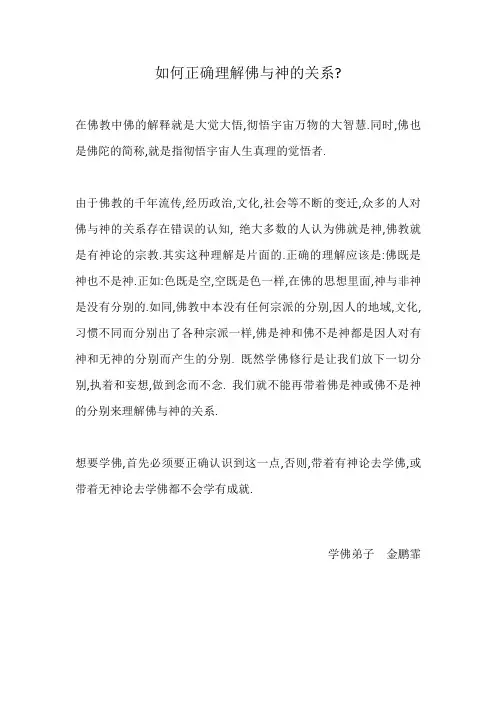 如何正确理解佛与神的关系