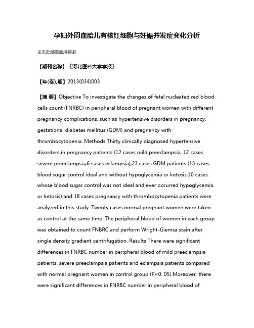 孕妇外周血胎儿有核红细胞与妊娠并发症变化分析