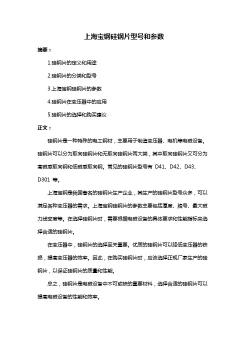 上海宝钢硅钢片型号和参数