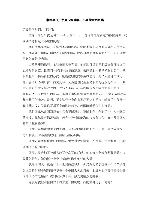 中学生国庆节爱国演讲稿：不屈的中华民族