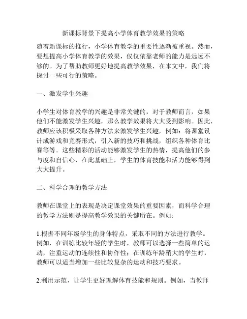 新课标背景下提高小学体育教学效果的策略