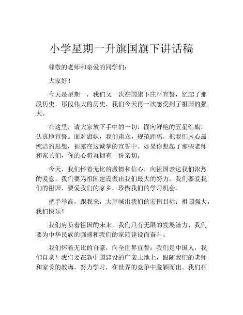 小学星期一升旗国旗下讲话稿