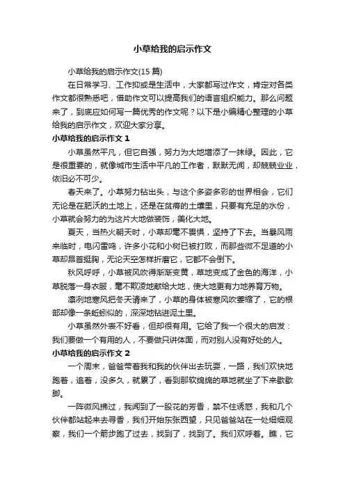 小草给我的启示作文（15篇）