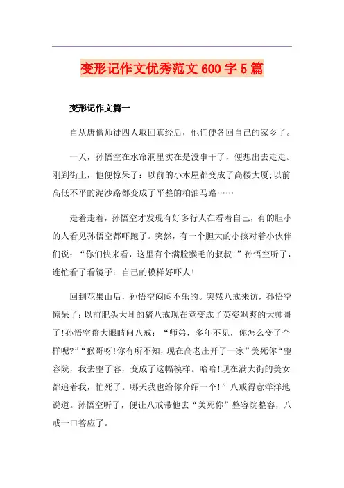 变形记作文优秀范文600字5篇
