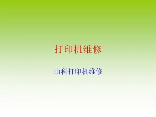 很好的打印机维修资料