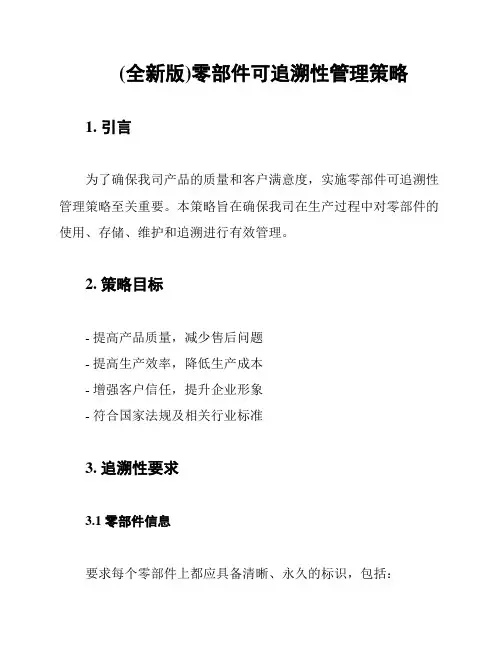 (全新版)零部件可追溯性管理策略