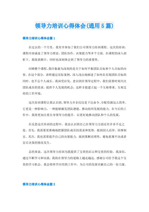 领导力培训心得体会(通用5篇)