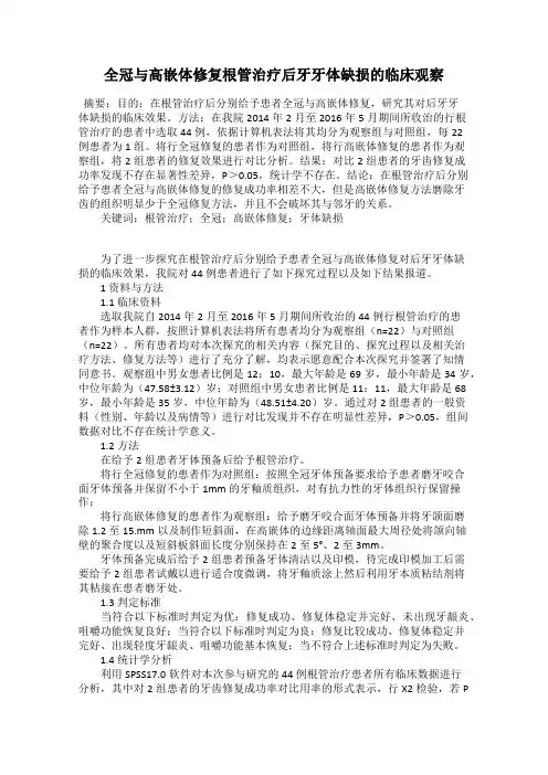 全冠与高嵌体修复根管治疗后牙牙体缺损的临床观察