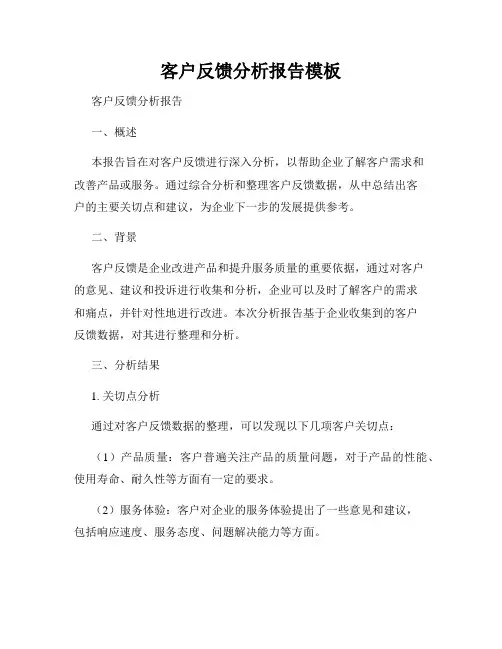 客户反馈分析报告模板
