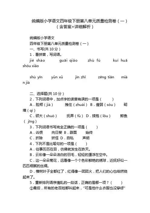 统编版小学语文四年级下册第八单元质量检测卷(一)(含答案+详细解析)
