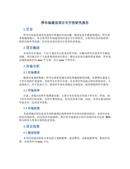 停车场建设项目可行性研究报告