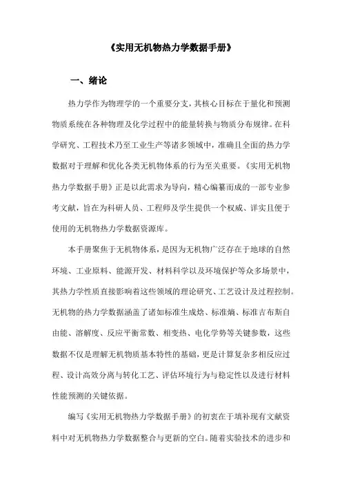 《实用无机物热力学数据手册》