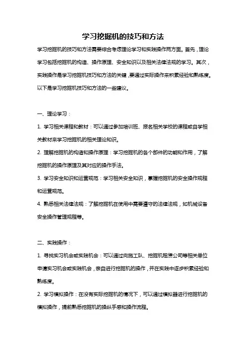 学习挖掘机的技巧和方法