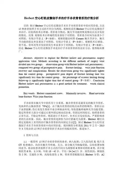 Herbert空心钉经皮微创手术治疗手舟状骨骨折的疗效分析