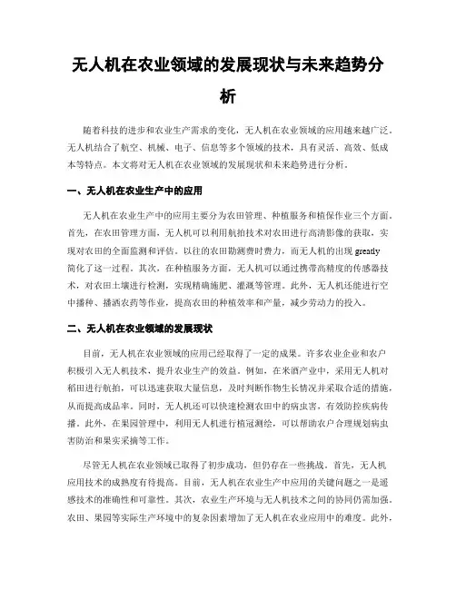 无人机在农业领域的发展现状与未来趋势分析