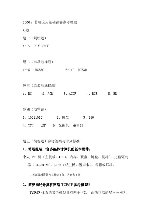 06年计算机应用基础试卷A参考答案
