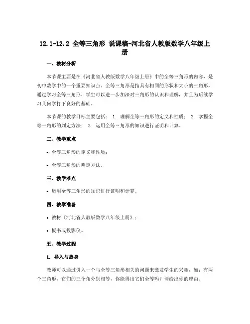12.1-12.2 全等三角形 说课稿-河北省人教版数学八年级上册