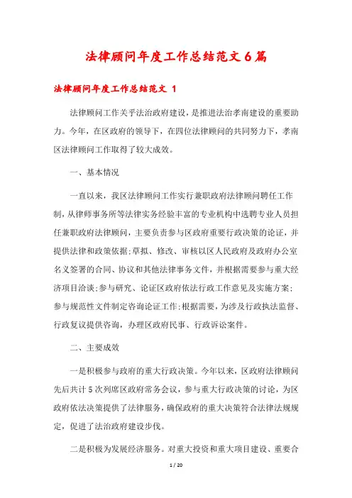 法律顾问年度工作总结范文6篇