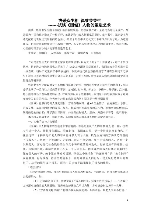 《围城》人物的塑造艺术