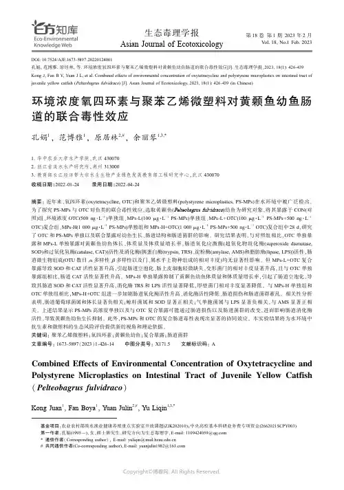 211036564_环境浓度氧四环素与聚苯乙烯微塑料对黄颡鱼幼鱼肠道的联合毒性效应