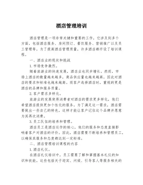 酒店管理培训