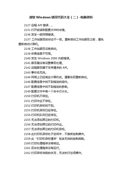 微软Windows错误代码大全（二）-电脑资料