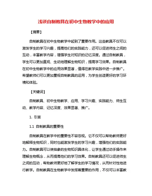 浅谈自制教具在初中生物教学中的应用