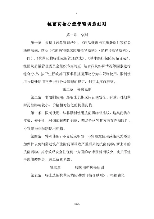 抗菌药物分级管理实施细则
