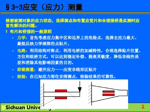第3-3章应力应变测量(电阻应变测量技术)