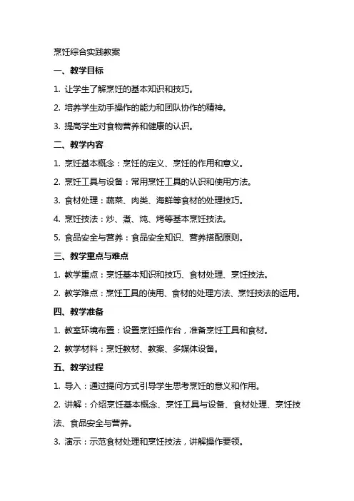 烹饪综合实践教案