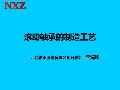 滚动轴承的制造工艺.