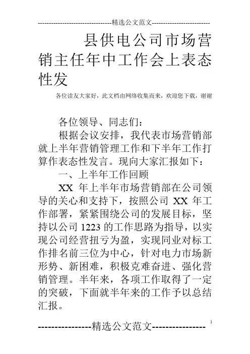县供电公司市场营销主任年中工作会上表态性发