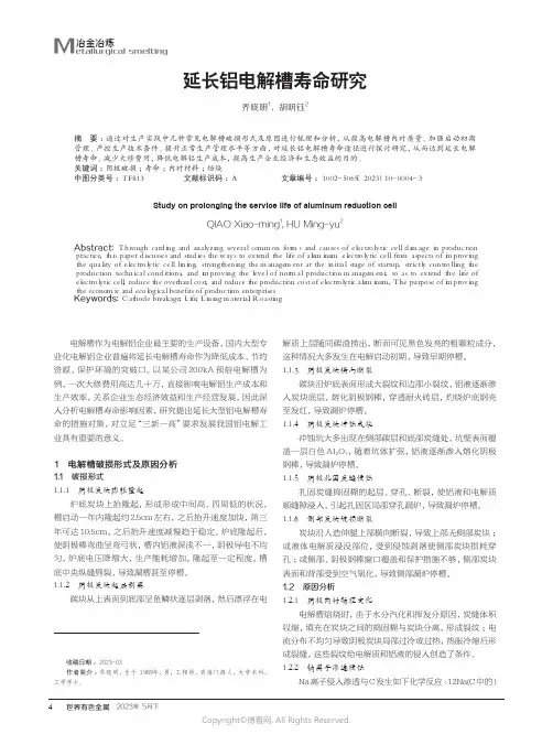 延长铝电解槽寿命研究