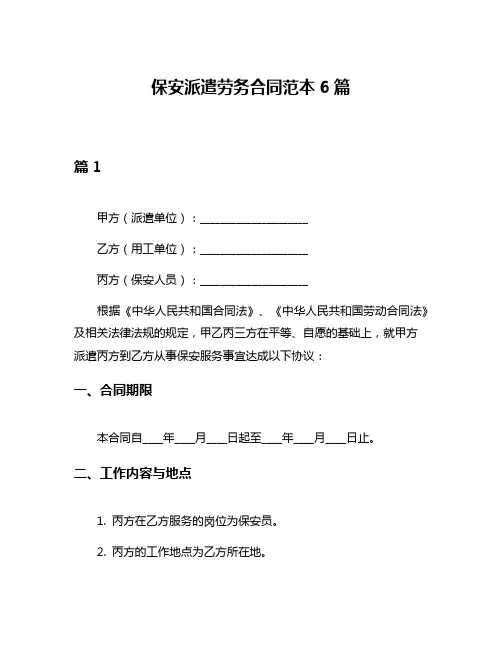 保安派遣劳务合同范本6篇