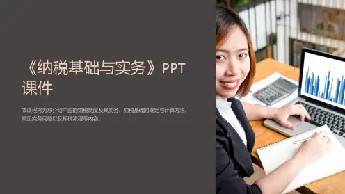 《纳税基础与实务》课件