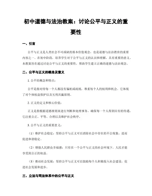 初中道德与法治教案：讨论公平与正义的重要性